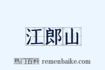 江郎山是什么意思的图片